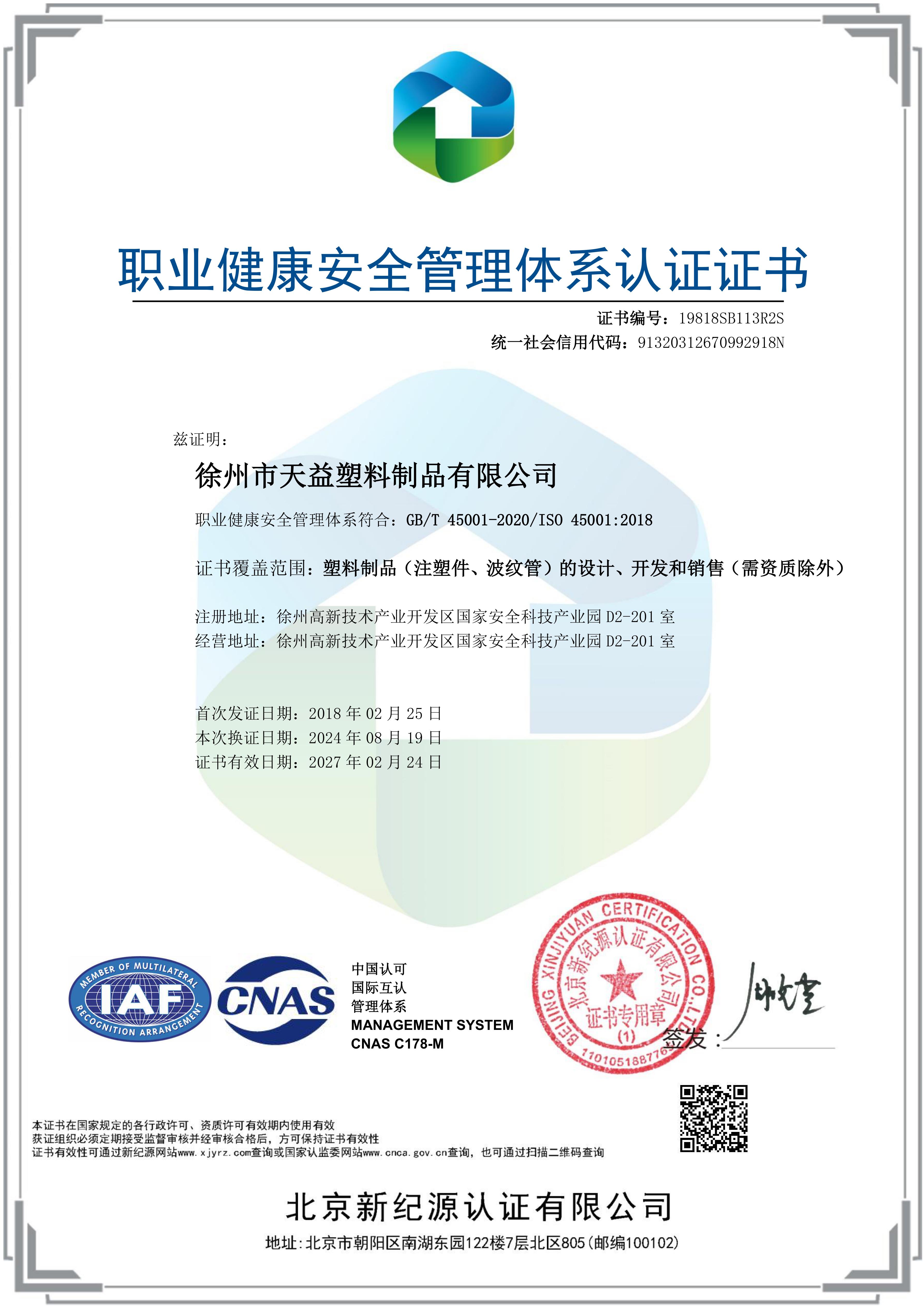 职业建康安全管理体系认证证书